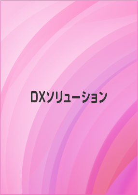 DXソリューション