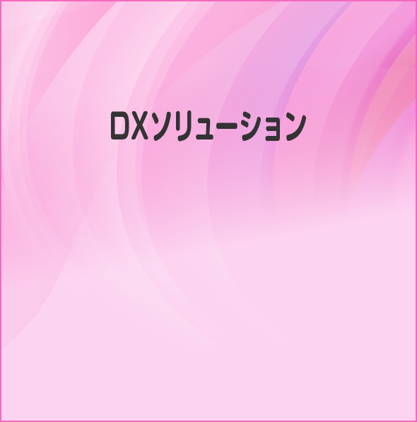 DXソリューション