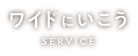 ワイドにいこう SERVICE